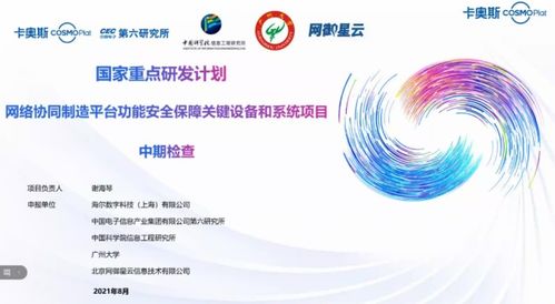 卡奧斯?fàn)款^國家重點研發(fā)計劃項目高分通過中期驗收，全力構(gòu)筑工業(yè)互聯(lián)網(wǎng)安全防線